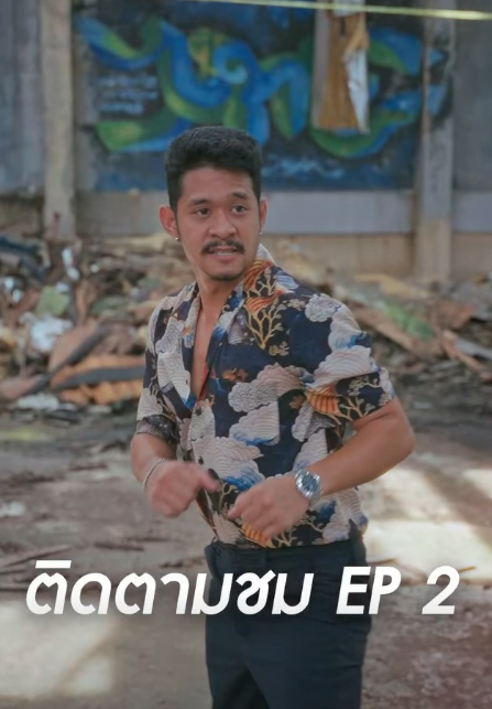 D1911049 คมเฉ อนคม ภาระก จช วยเม ep1 part2